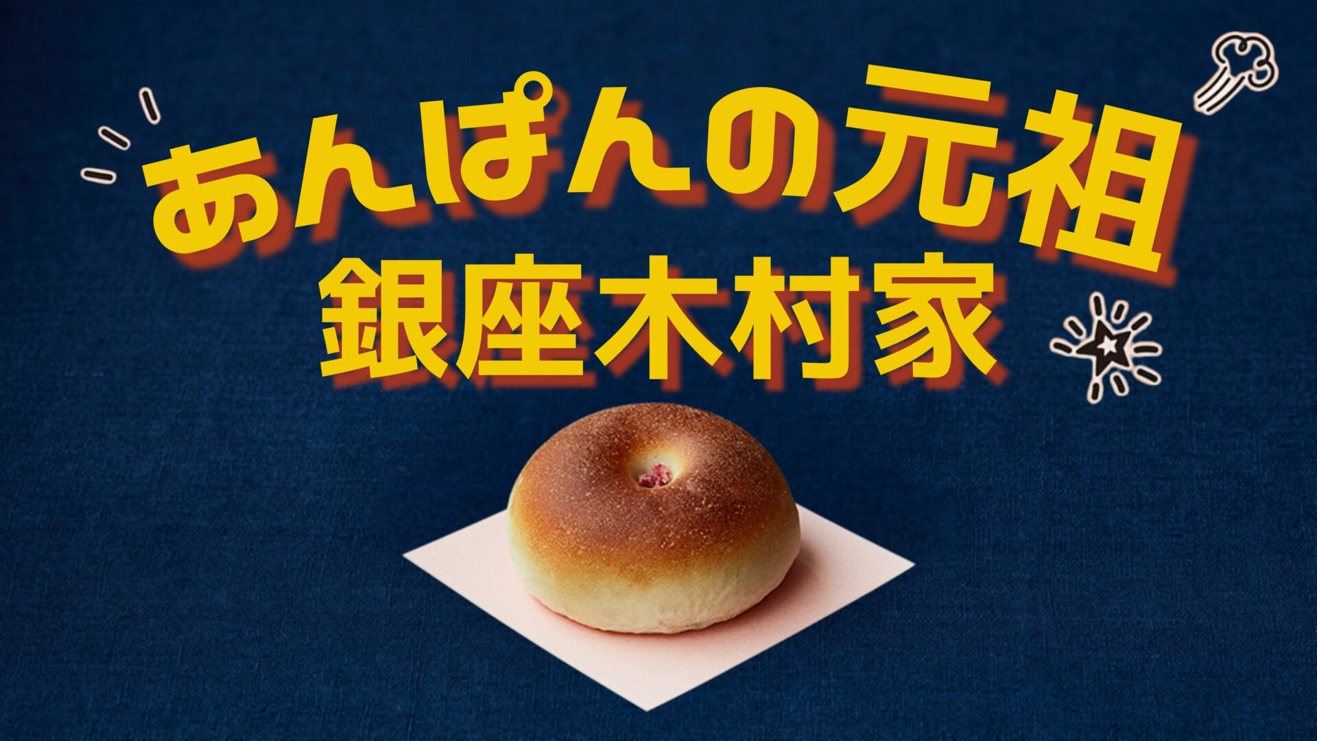 【オーダー用】あんぱん〇様 あんぱん饅頭6個入 [A043N] | 店舗,彩雲堂 | 旅するように和菓子と出逢う