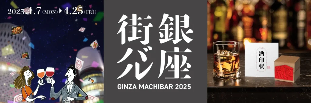 銀座街バル2025開催「飲んでまわって、あつめて“酒”印状！」 4月7日(月) ~ 4月25日(金)