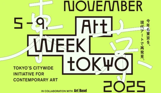 2025年「アートウィーク東京」開催決定！！