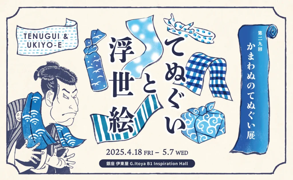 てぬぐい専門店「かまわぬ」による「かまわぬのてぬぐい展」が銀座 伊東屋で4月18日（金）から開催！