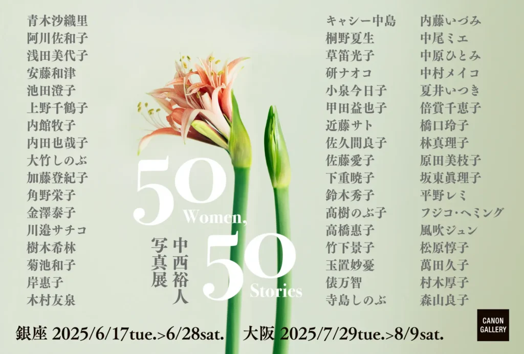 銀座キヤノンギャラリーに50名の美しき女性の写真が集う！6月17日〜28日