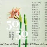 銀座キヤノンギャラリーに50名の美しき女性の写真が集う！6月17日〜28日