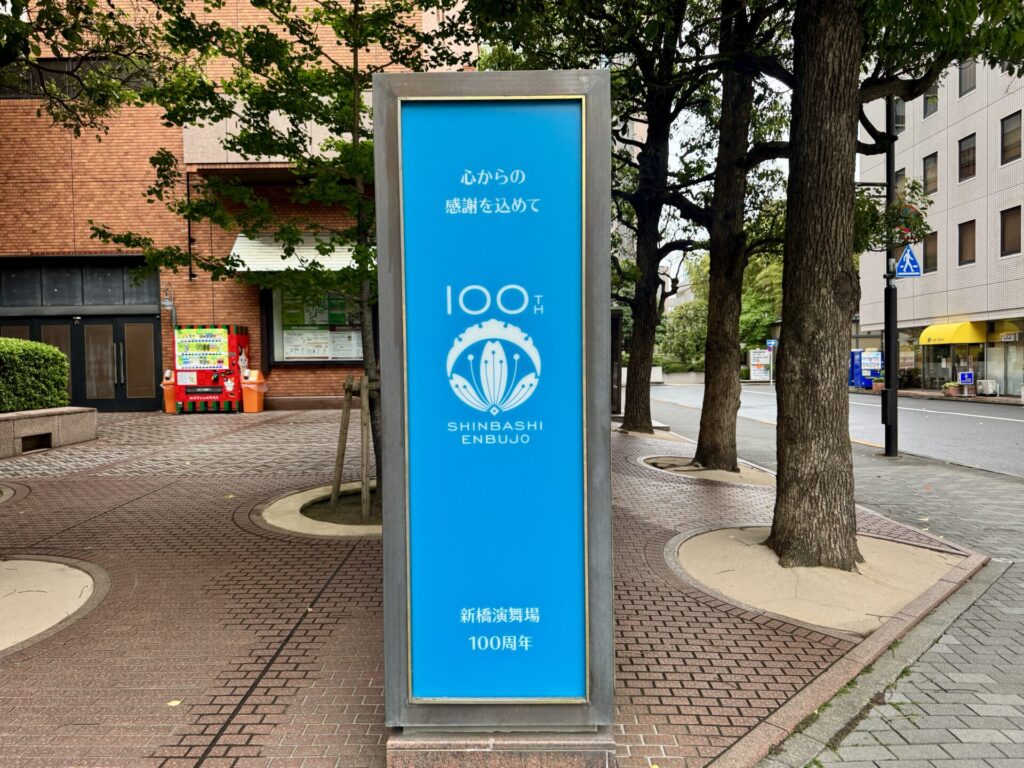 新橋演舞場100周年!明治の粋を彩る鮮やかな新橋色の記念看板が期間限定で初お目見得