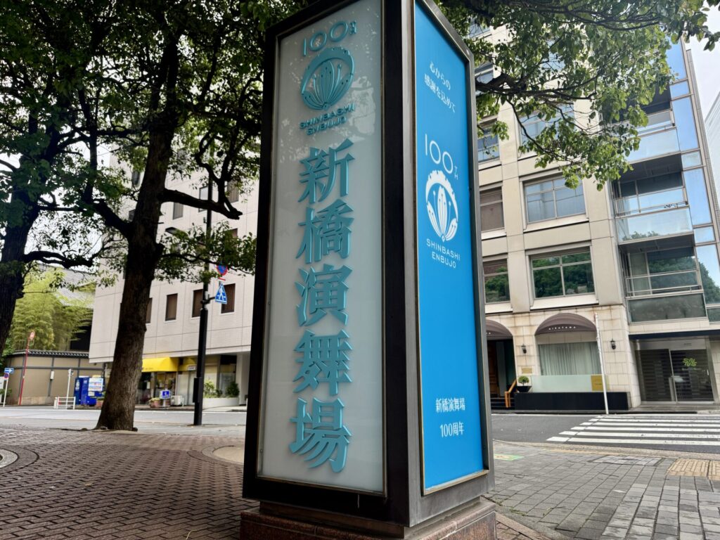 新橋演舞場100周年!明治の粋を彩る鮮やかな新橋色の記念看板が期間限定で初お目見得