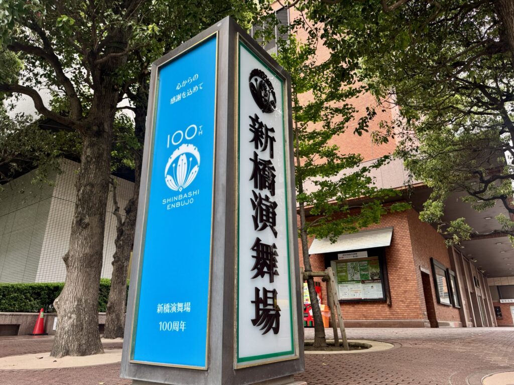 新橋演舞場100周年!明治の粋を彩る鮮やかな新橋色の記念看板が期間限定で初お目見得