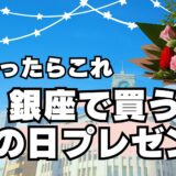 【母の日】銀座のおすすめ花屋5選！感謝を伝える特別なフラワーギフトガイド