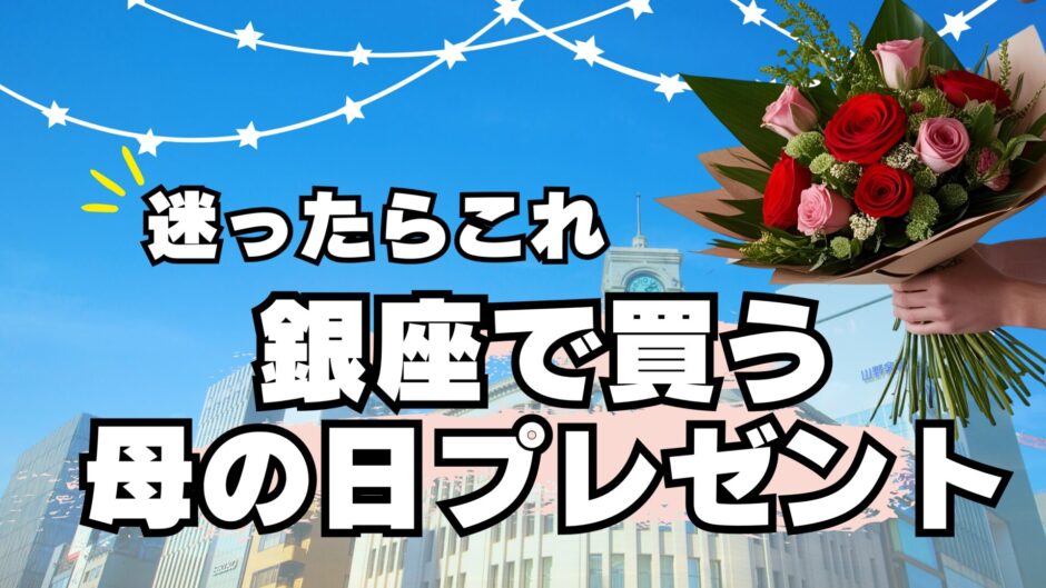 【母の日】銀座のおすすめ花屋5選！感謝を伝える特別なフラワーギフトガイド