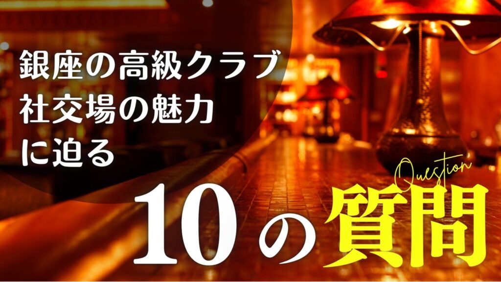 銀座の高級クラブとは?10の質問で紐解く社交場の魅力