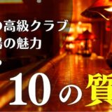 銀座の高級クラブとは？10の質問で紐解く社交場の魅力