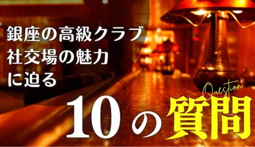 銀座の高級クラブとは？10の質問で紐解く社交場の魅力