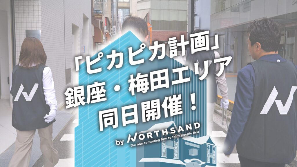 ノースサンド「ピカピカ計画」東京本社(銀座)・関西支社(梅田)と初の同日開催！