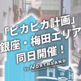 ノースサンド「ピカピカ計画」東京本社(銀座)・関西支社(梅田)と初の同日開催！