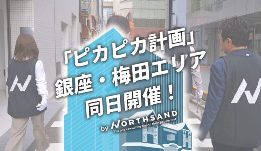 ノースサンド「ピカピカ計画」東京本社(銀座)・関西支社(梅田)と初の同日開催！