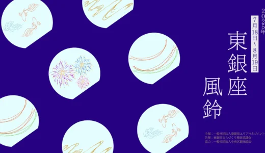 東銀座の夏を彩る『東銀座 風鈴イベント2025』開催