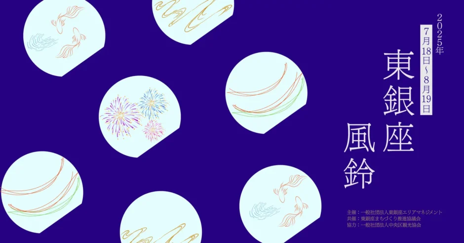 東銀座の夏を彩る『東銀座 風鈴イベント2025』開催