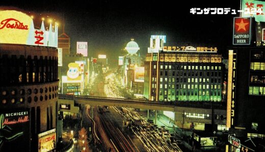 【銀座歴史】1960年代の夜景から銀座を読み解いてみた結果