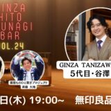 第24回『銀座・ひと繋ぎBar』 ゲスト：GINZA TANIZAWA TOKYO 5代目・谷澤良郎さん登場！！