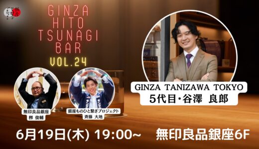 第24回『銀座・ひと繋ぎBar』 ゲスト：GINZA TANIZAWA TOKYO 5代目・谷澤良郎さん登場！！