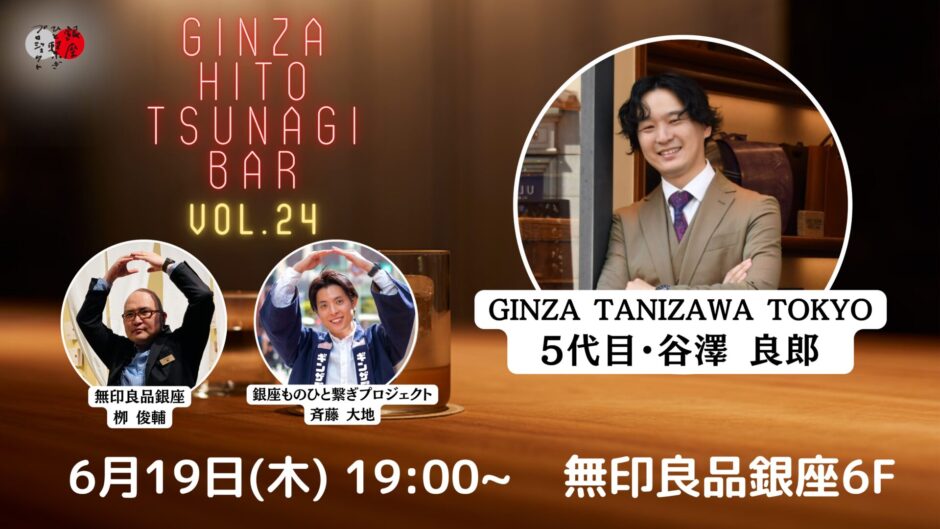 第24回『銀座・ひと繋ぎBar』 ゲスト：GINZA TANIZAWA TOKYO 5代目・谷澤良郎さん登場！！