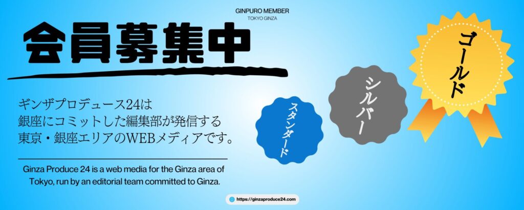 会員募集中