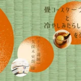 第10回ヒガギンメイト開催「畳が紡ぐ物語と畳コースター手作り体験」