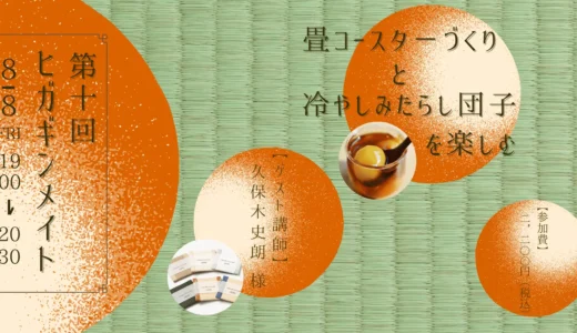 第10回ヒガギンメイト開催「畳が紡ぐ物語と畳コースター手作り体験」