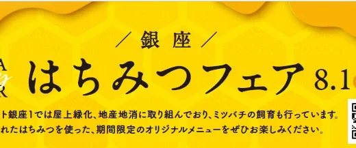 「銀座はちみつフェア」8月1日(金)～8月17日(日)開催