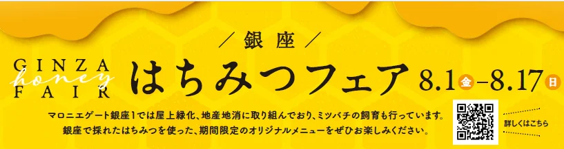 「銀座はちみつフェア」8月1日(金)～8月17日(日)開催