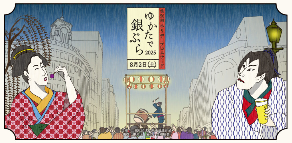 ゆかたで銀ぶら