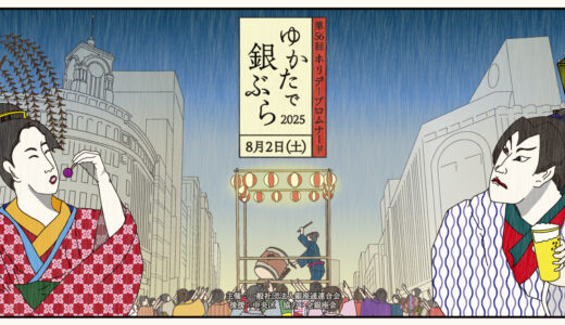 ゆかたで銀ぶら