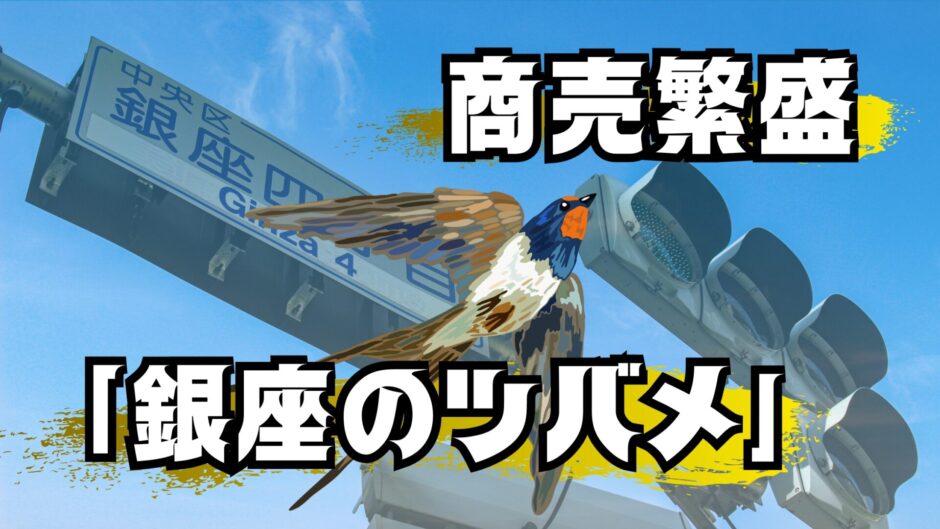 【銀座のツバメ】商売繁盛の使者は大都会の軒下で宿る希望の翼だった！