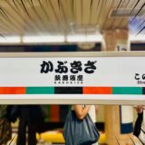 【話題】日比谷線・東銀座駅が「歌舞伎座 」駅に改名!?