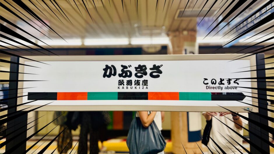 【話題】日比谷線・東銀座駅が「歌舞伎座 」駅に改名!?