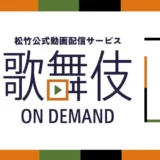 松竹公式動画配信サービス「歌舞伎オンデマンド」特集配信が決定