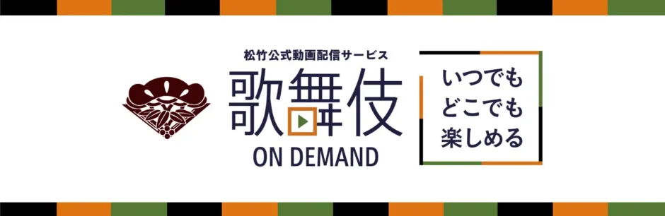松竹公式動画配信サービス「歌舞伎オンデマンド」特集配信が決定