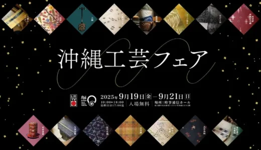 銀座・時事通信ホールにて「沖縄工芸フェア2025」開催　