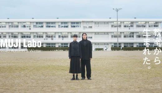 「MUJI Labo」 学生服や白衣に使用される生地を使った機能性と丈夫さを兼ね備えたジャケットやボトムスなどを新発売