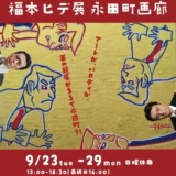 辞任前の「イシバ首相」が銀座に登場！？パロディ画家・福本ヒデ個展開催