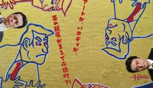 辞任前の「イシバ首相」が銀座に登場！？パロディ画家・福本ヒデ個展開催