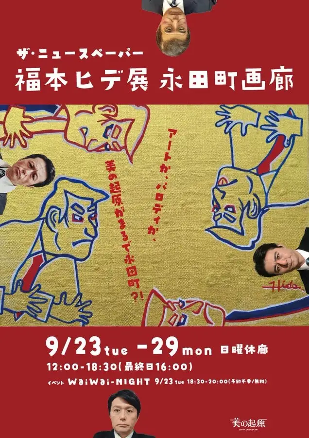 辞任前の「イシバ首相」が銀座に登場！？パロディ画家・福本ヒデ個展開催