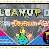 ノースサンドが国際的環境アクション『WORLD CLEANUP DAY』に参加