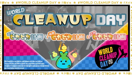 ノースサンドが国際的環境アクション『WORLD CLEANUP DAY』に参加