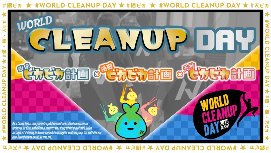 ノースサンドが国際的環境アクション『WORLD CLEANUP DAY』に参加