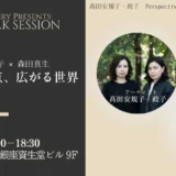 資生堂ギャラリー Presents SPECIAL TALK SESSION　ここにある視点、広がる世界