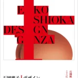 メゾン・デ・ミュゼ・デュ・モンドで展覧会「石岡瑛子 I デザイン GINZA」を開催