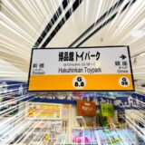 銀座に突如現れた「博品館トイパーク」駅！ TRAIN TRAINイベントで鉄道グッズが大集合