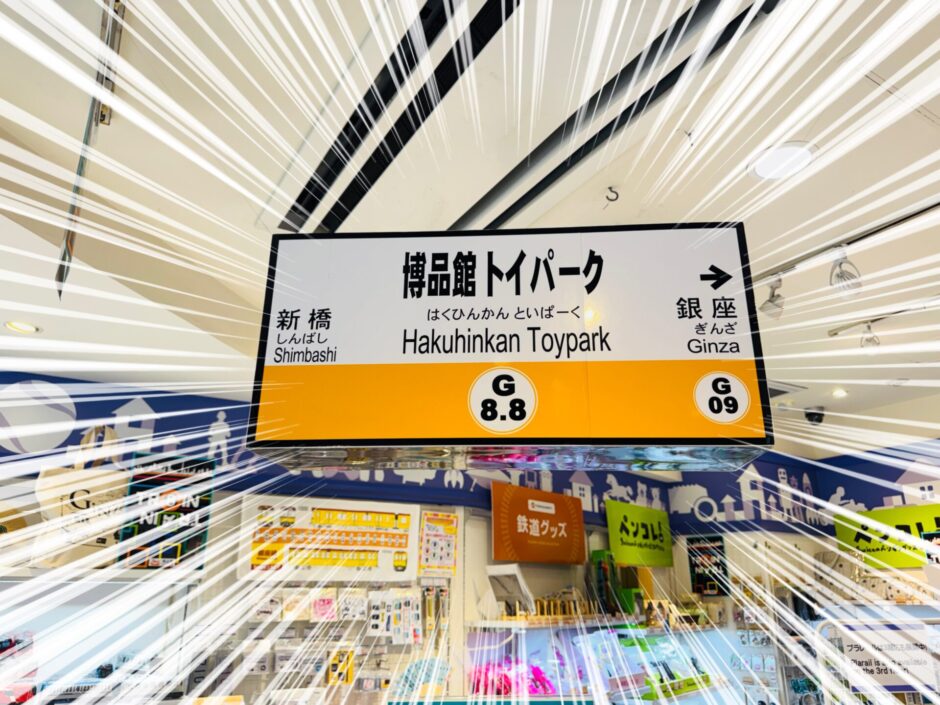 銀座に突如現れた「博品館トイパーク」駅！ TRAIN TRAINイベントで鉄道グッズが大集合