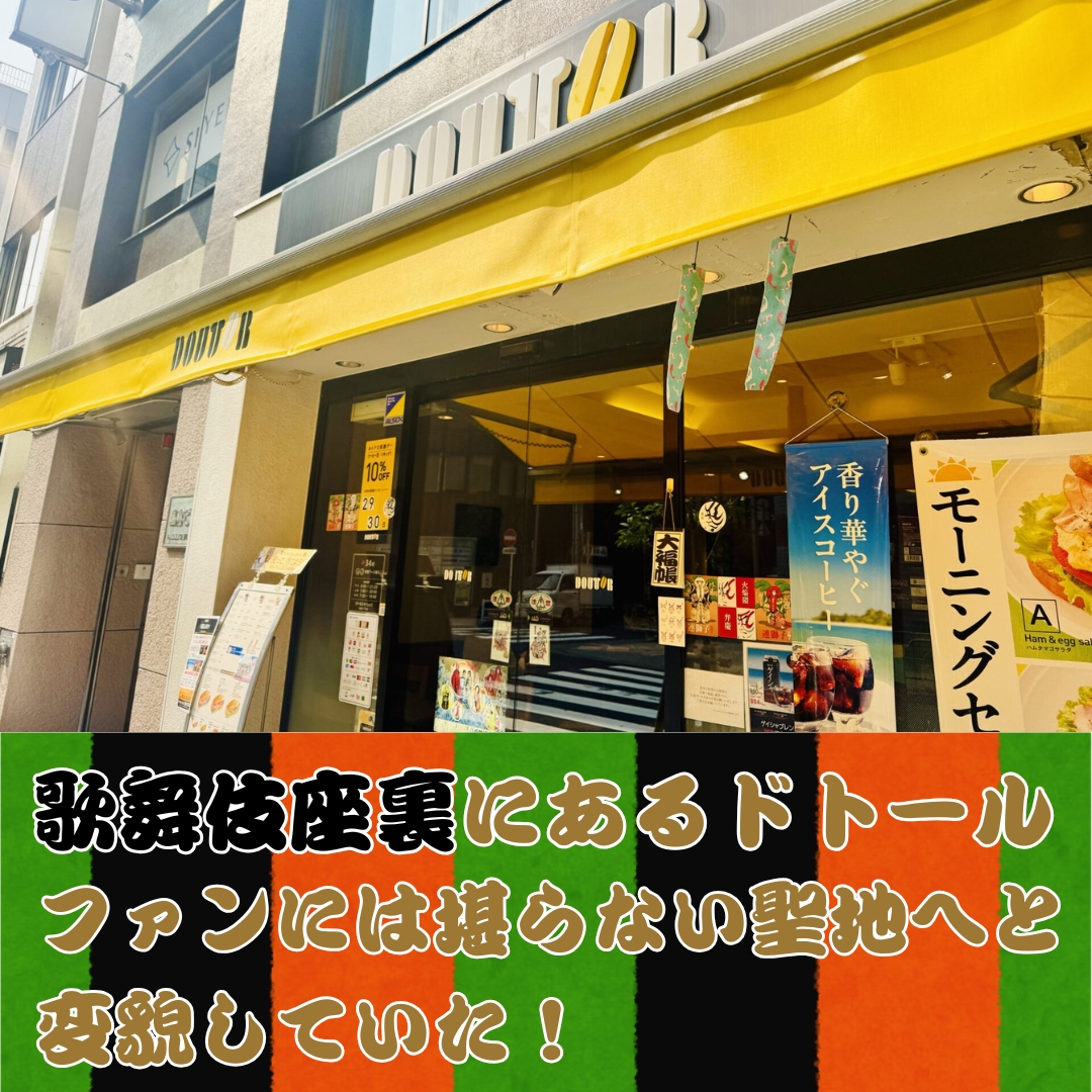 【国宝級】歌舞伎座裏にあるドトールがファンには堪らない聖地へと変貌していた！