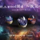 木と樹脂が織りなす、宇宙を映すオリジナルアートの世界が銀座アポロ昭和館YOHAKUで開催