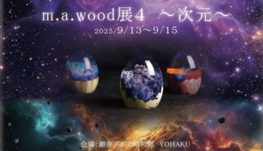 木と樹脂が織りなす、宇宙を映すオリジナルアートの世界が銀座アポロ昭和館YOHAKUで開催